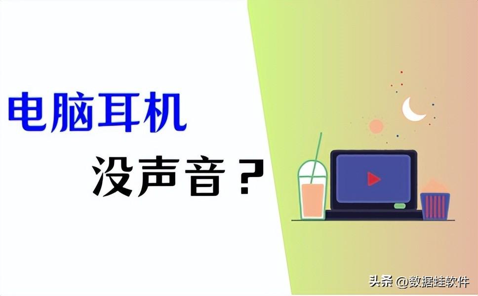 面板耳机插孔台式机声音没有_台式电脑耳机插孔没有声音_台式机前面板耳机插孔没声音